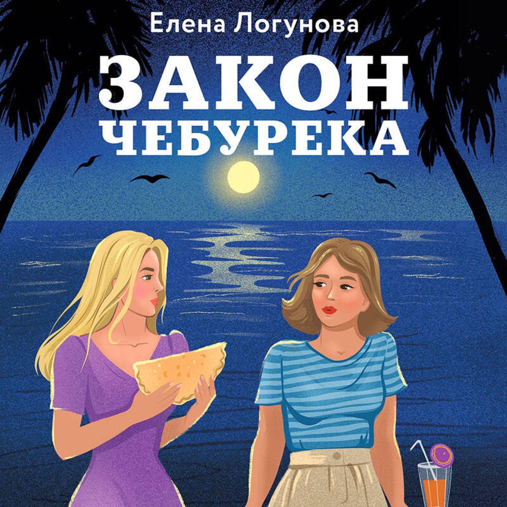 Закон чебурека