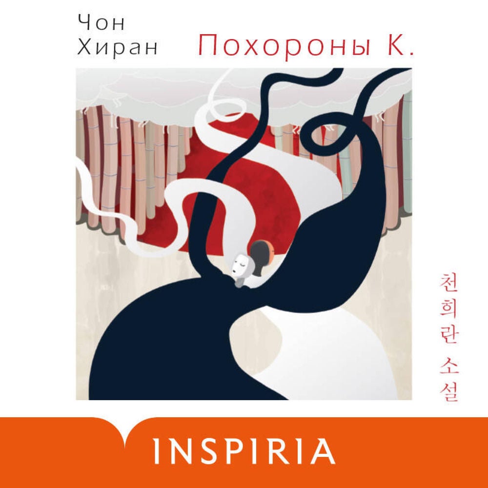 Похороны К.
