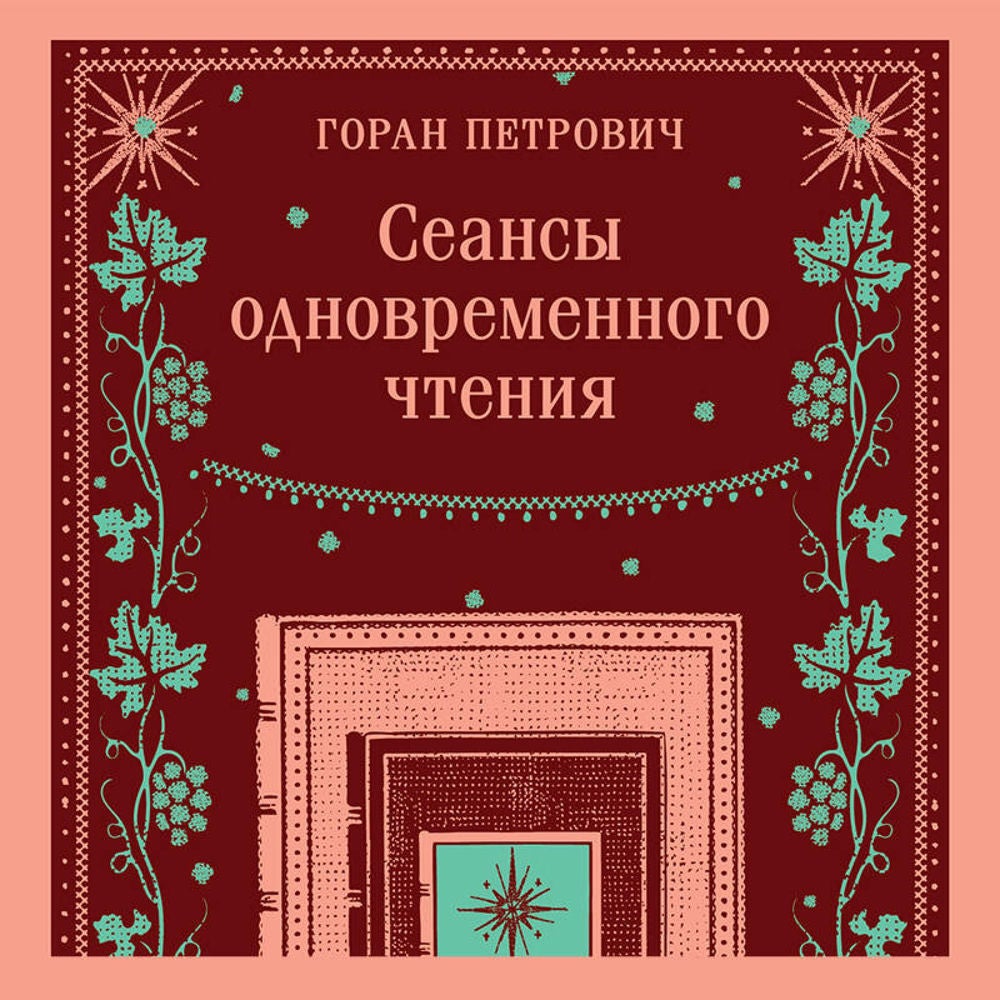 Сеансы одновременного чтения