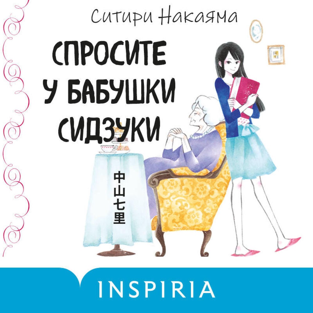 Спросите у бабушки Сидзуки