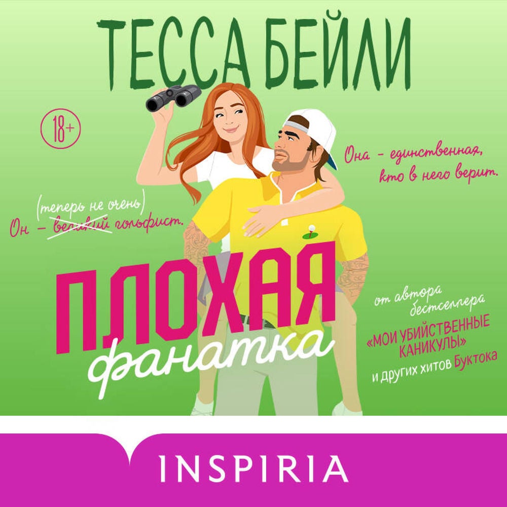 Плохая фанатка