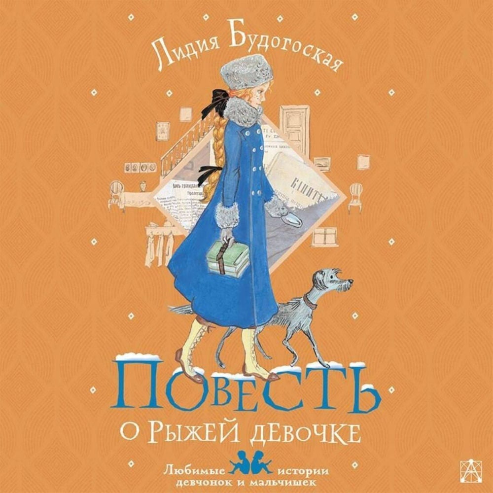 Повесть о рыжей девочке