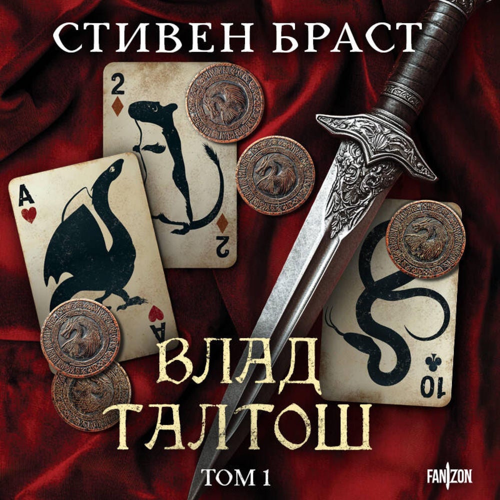 Влад Талтош. Том 1