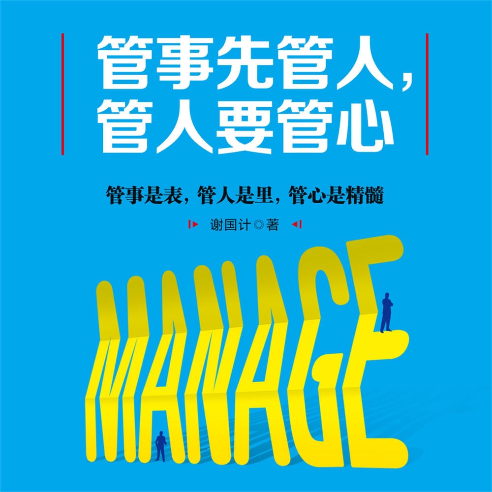 管事先管人，管人要管心