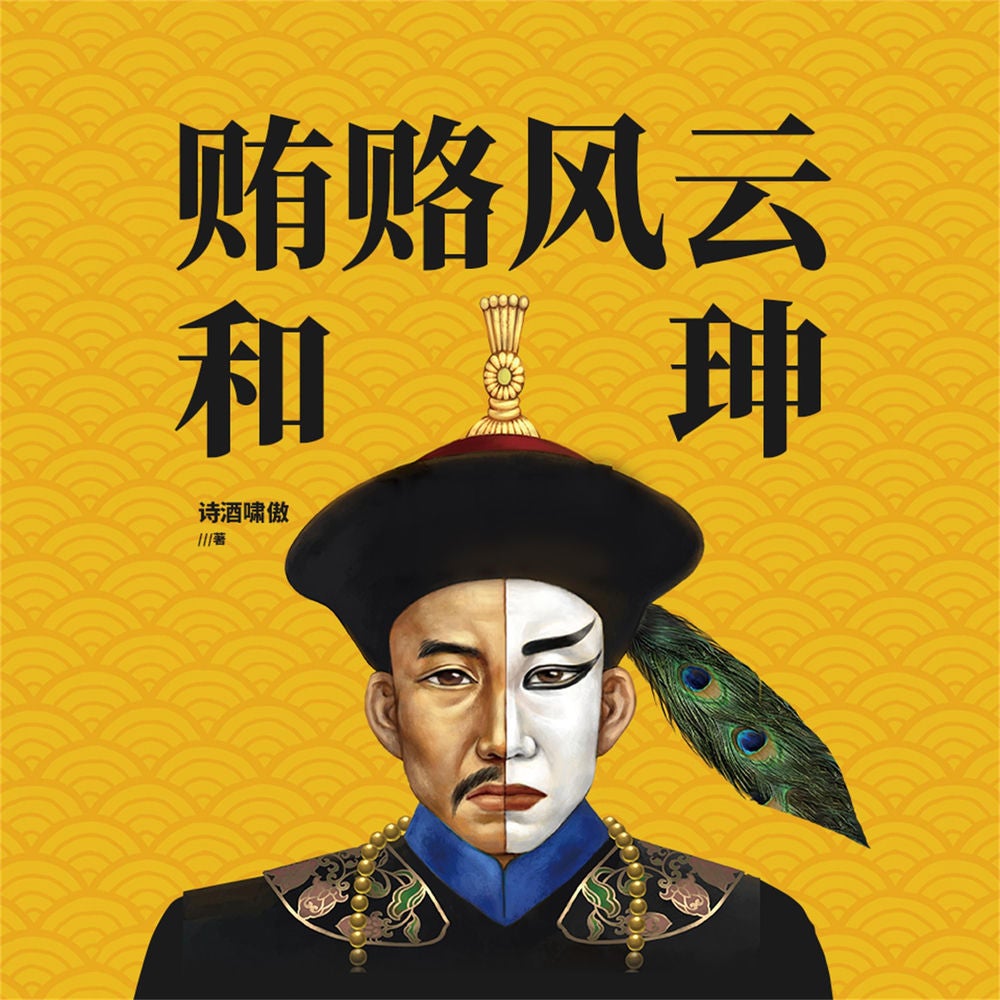 贿赂风云和珅
