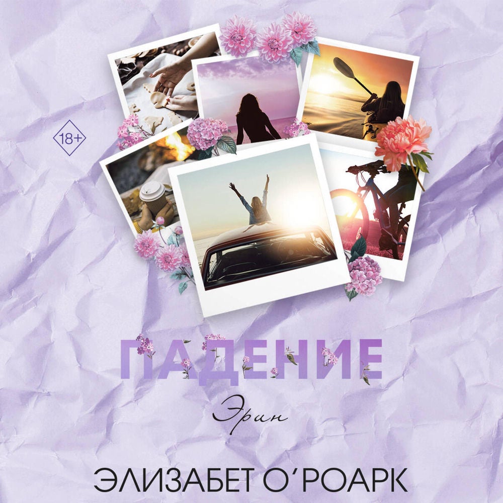 Падение Эрин