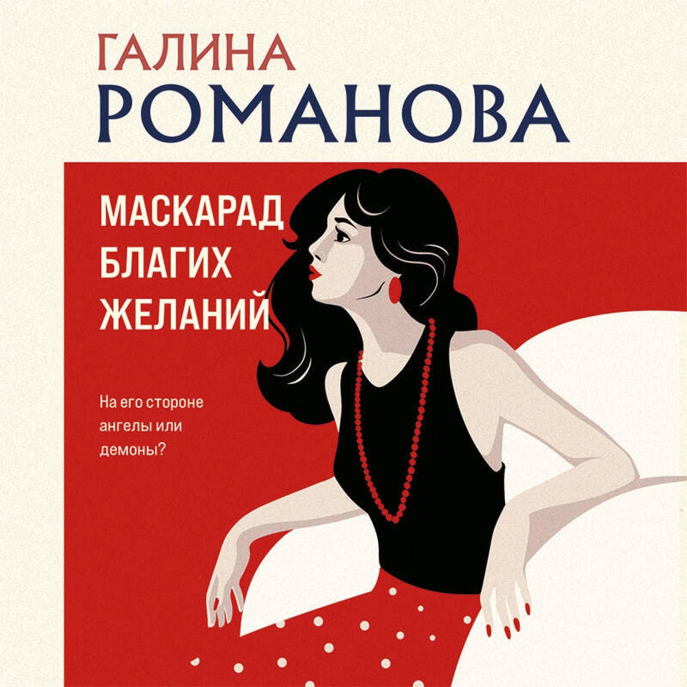 Маскарад благих желаний