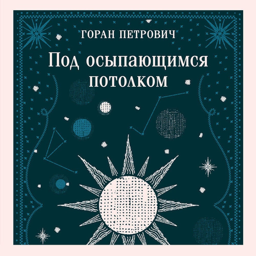 Под осыпающимся потолком