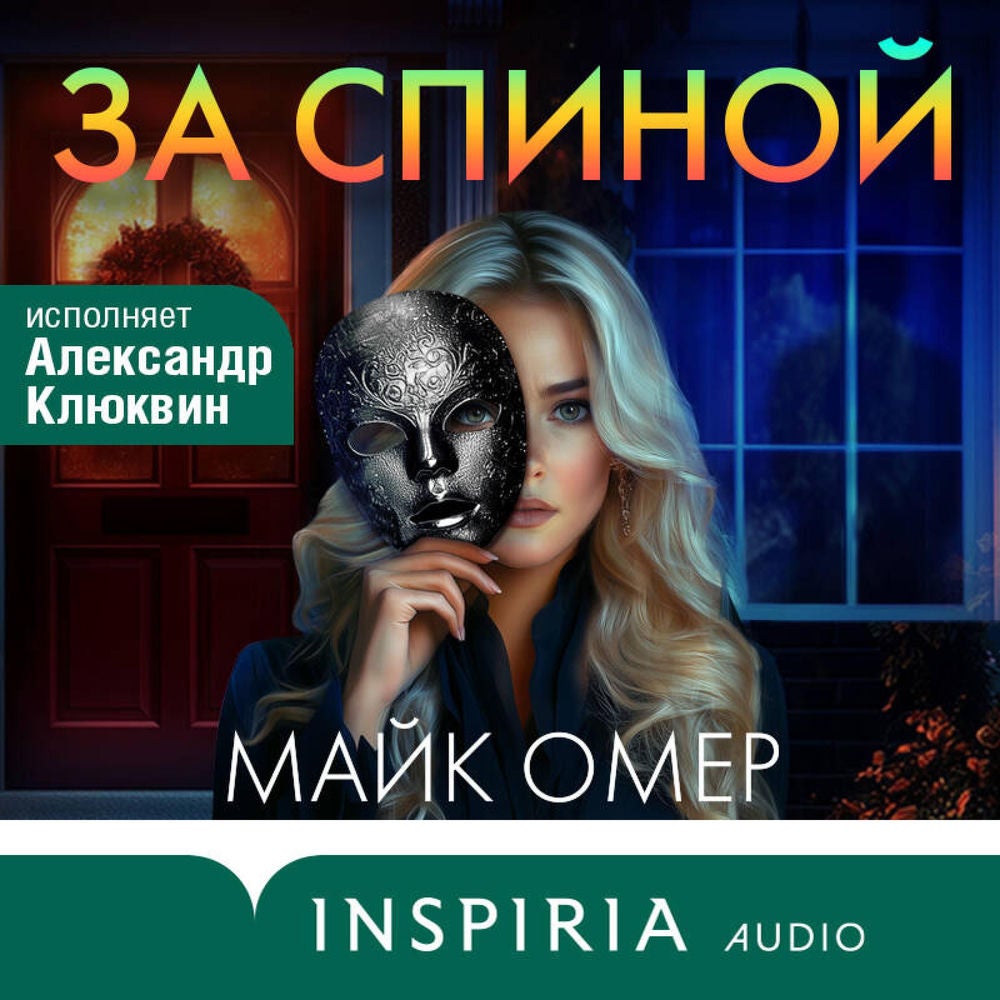 За спиной