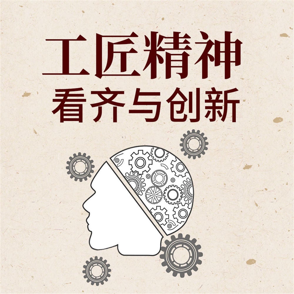 工匠精神：看齐与创新
