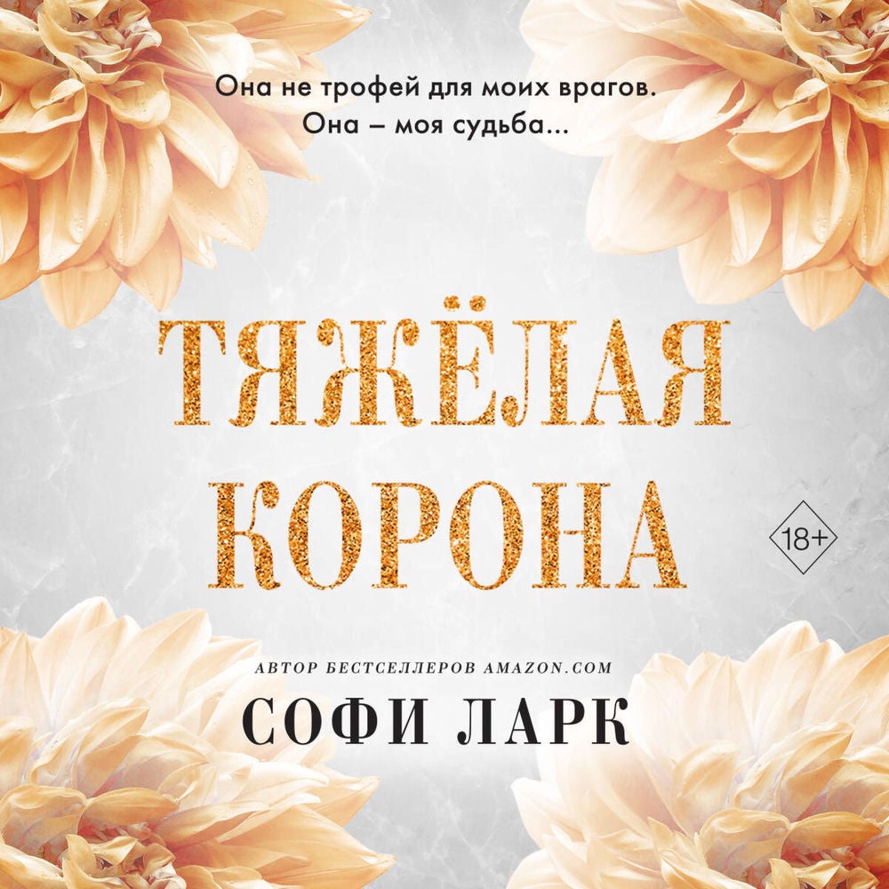Тяжёлая корона