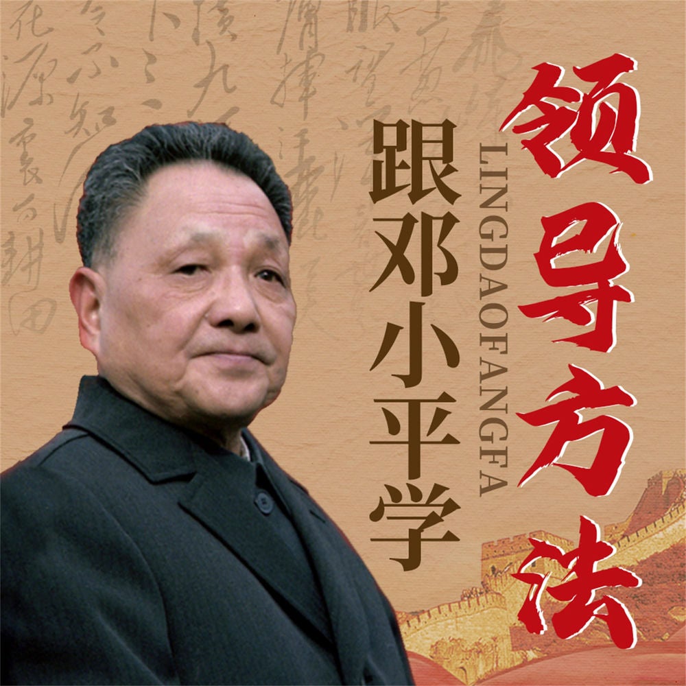跟邓小平学领导方法