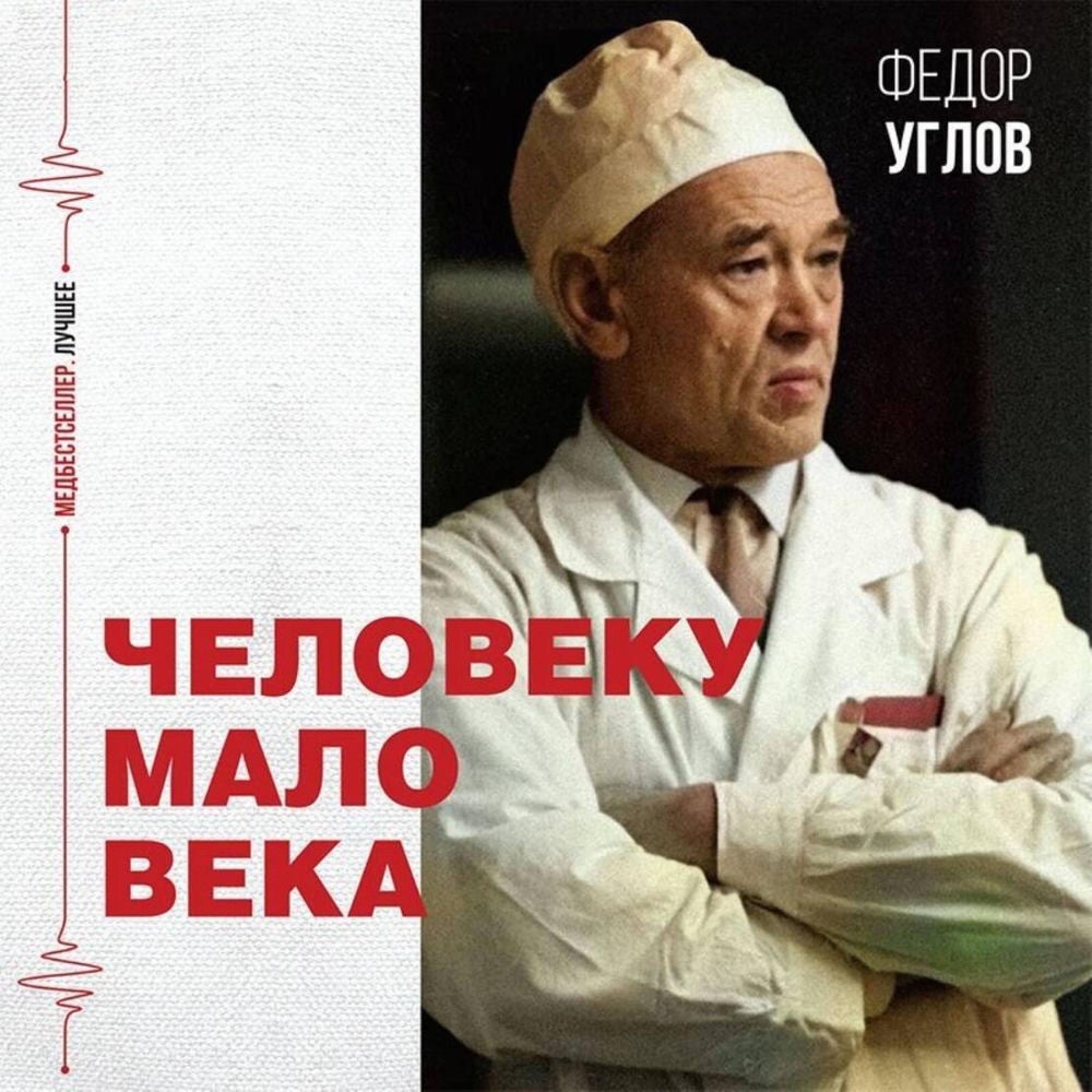 Человеку мало века
