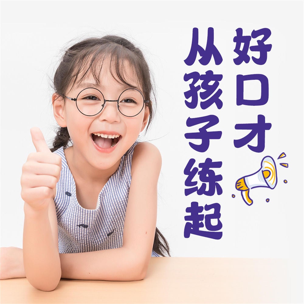 好口才从孩子练起