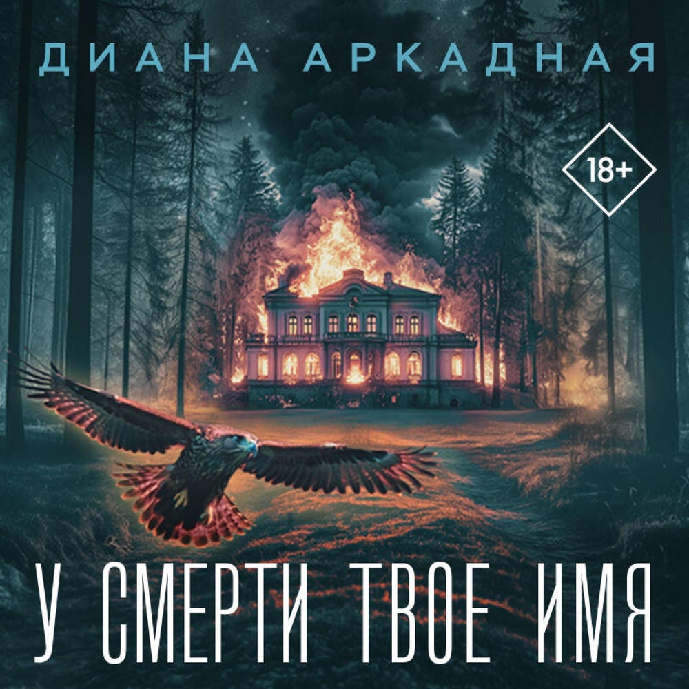 У смерти твоё имя