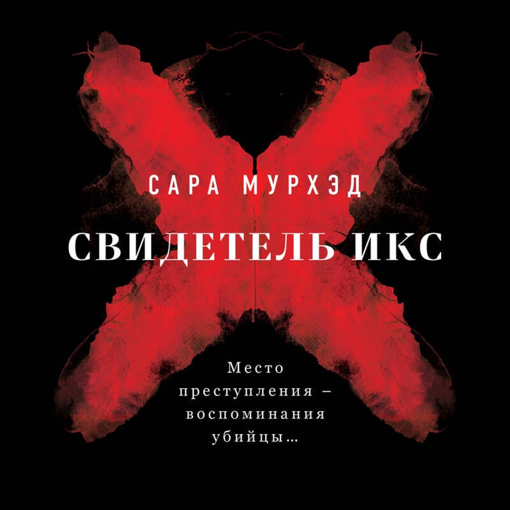 Свидетель Икс