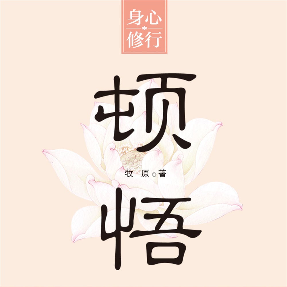 顿悟