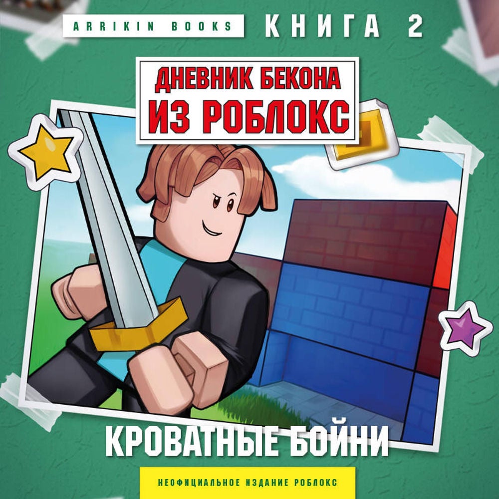 Дневник Бекона из Роблокс. Кроватные бойни