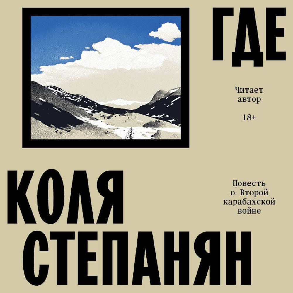 Где. Повесть о второй карабахской войне