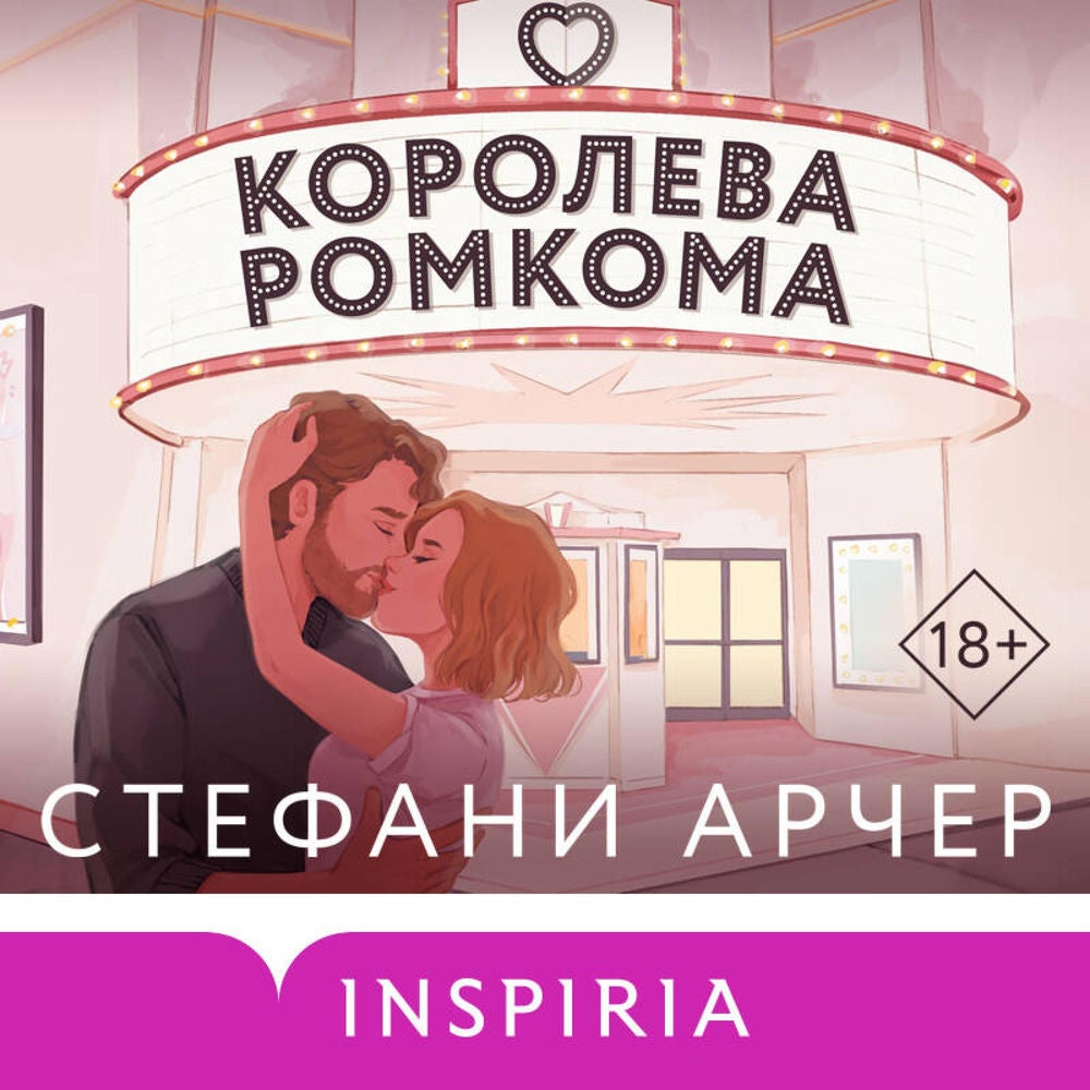 Королева ромкома
