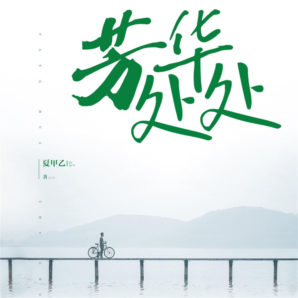 芳华处处