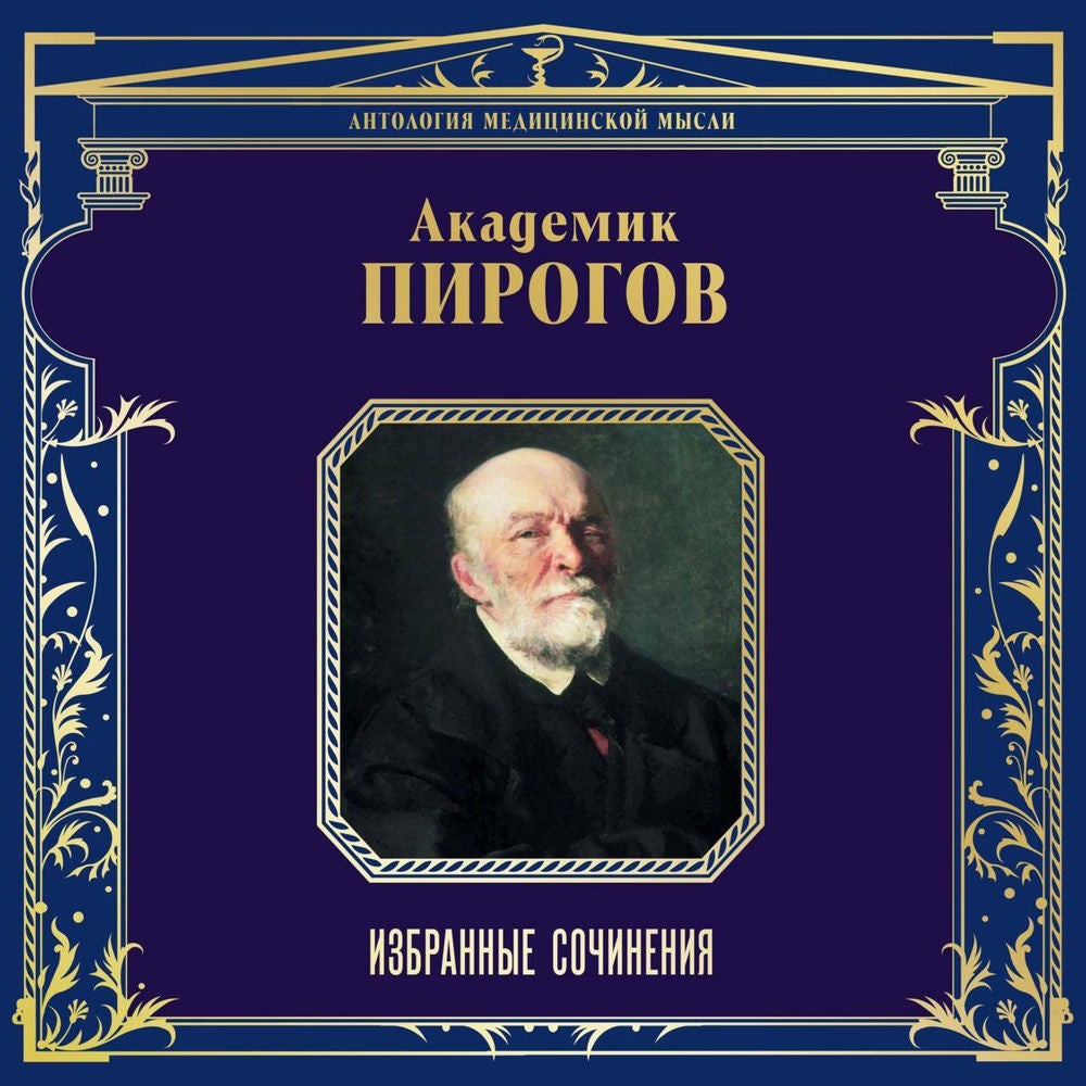Академик Пирогов. Избранные сочинения