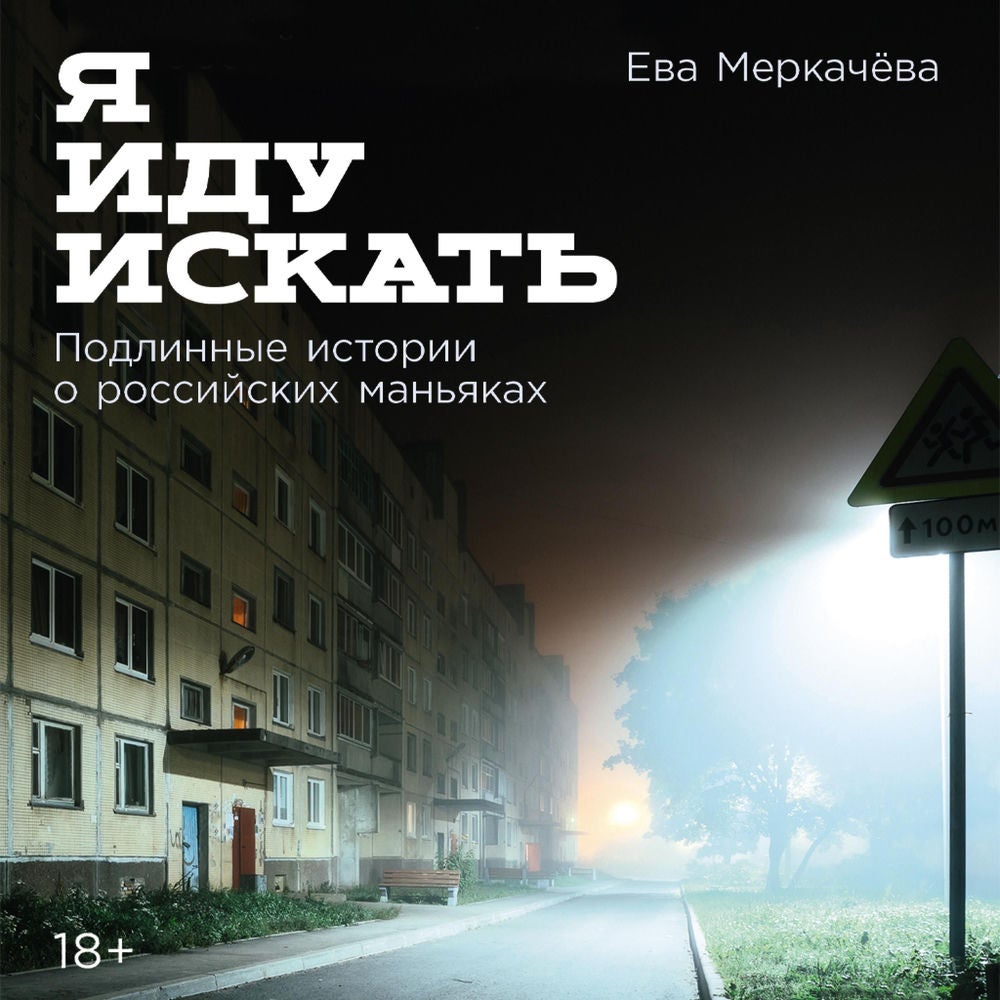 Я иду искать: Подлинные истории о российских маньяках