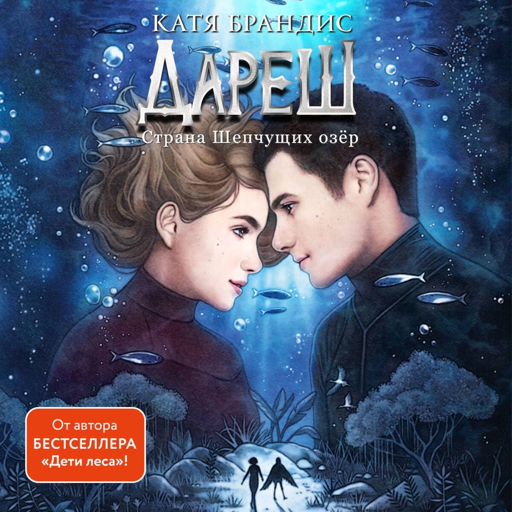 Дареш. Страна Шепчущих озер