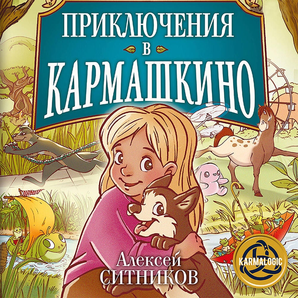 Приключения в Кармашкино