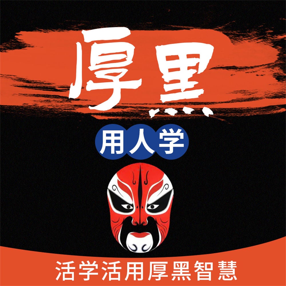 厚黑用人学