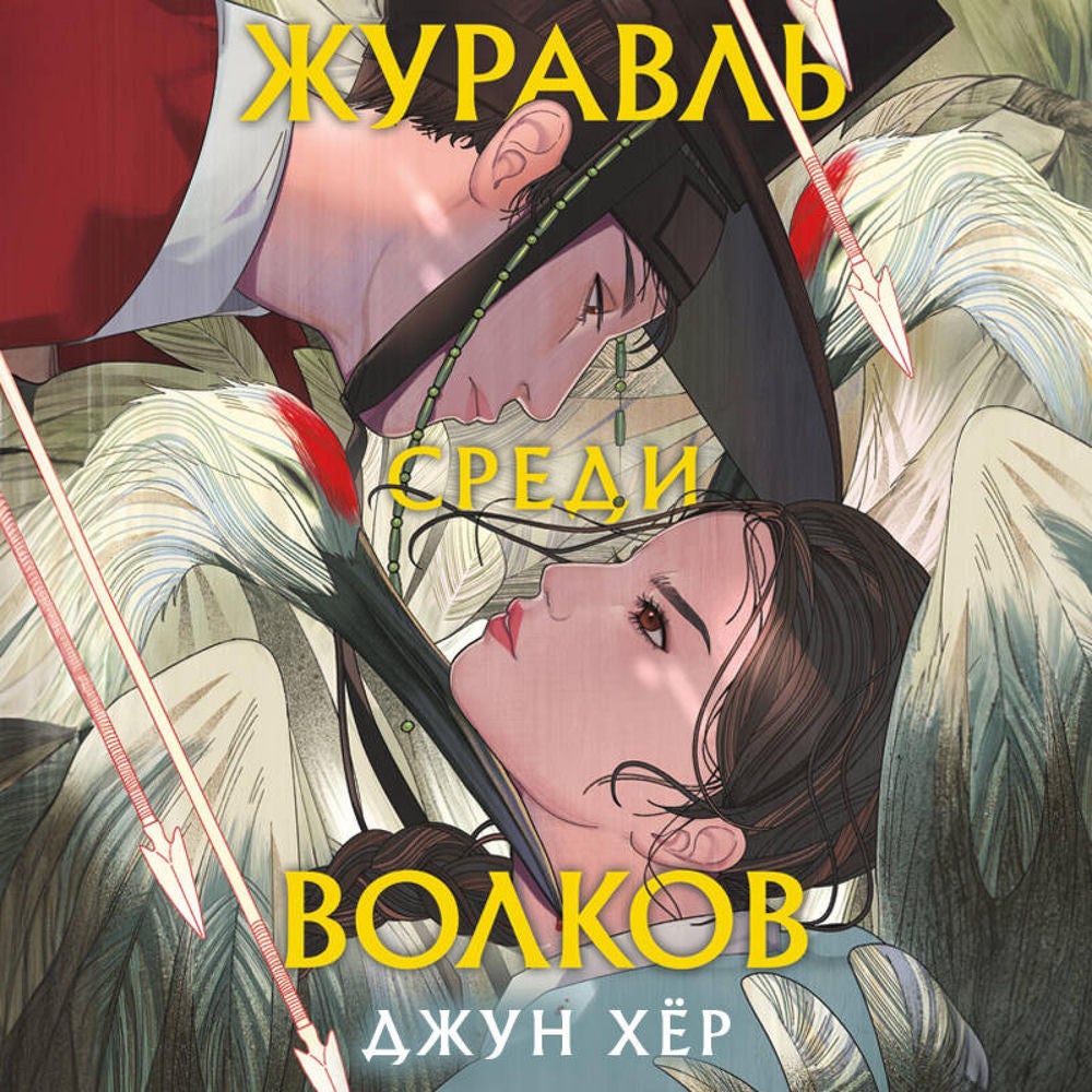 Журавль среди волков