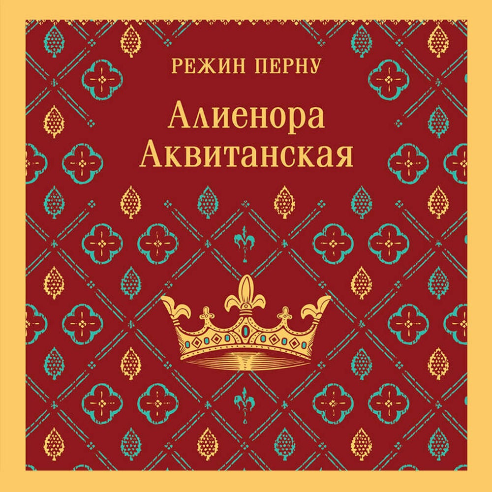 Алиенора Аквитанская