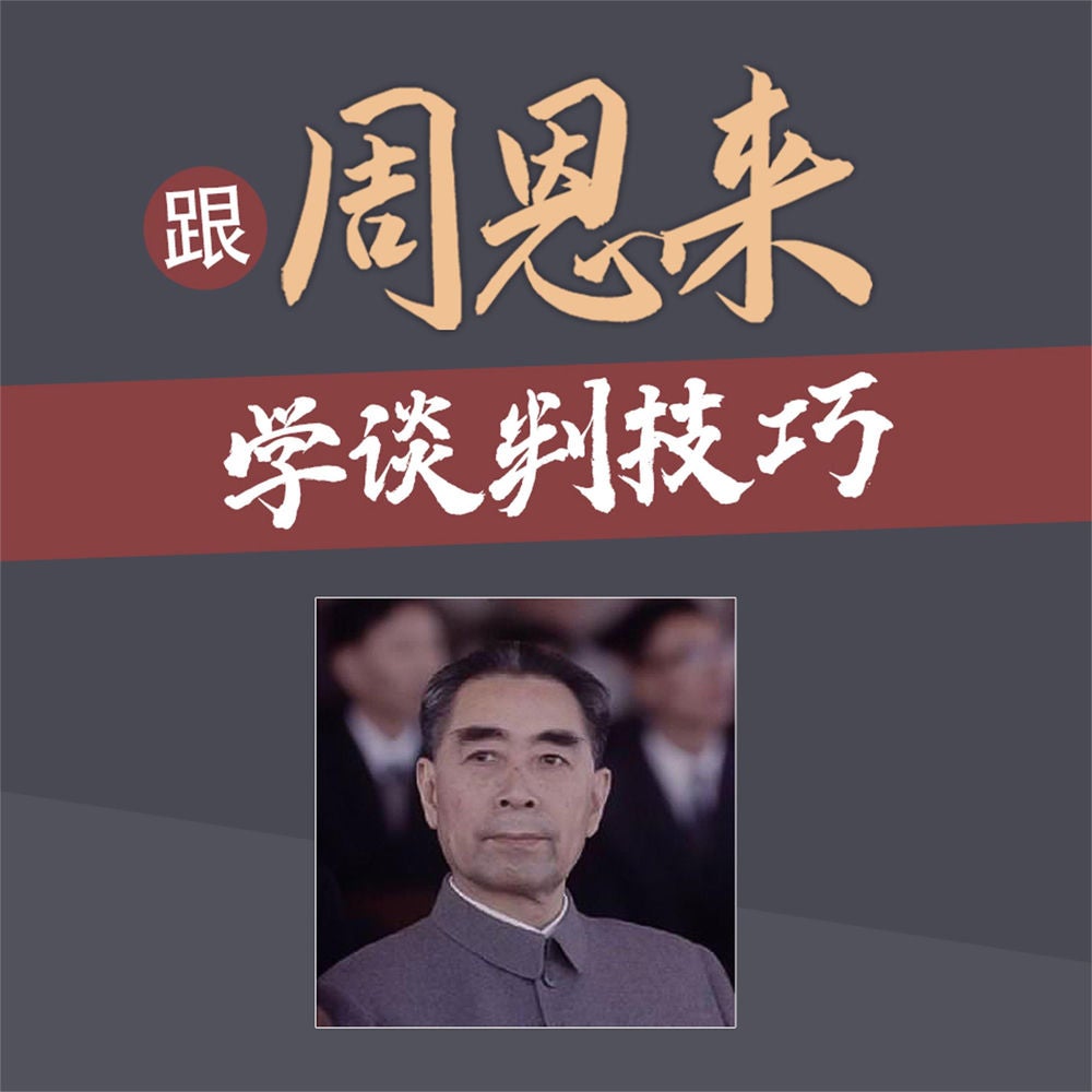 跟周恩来学谈判技巧