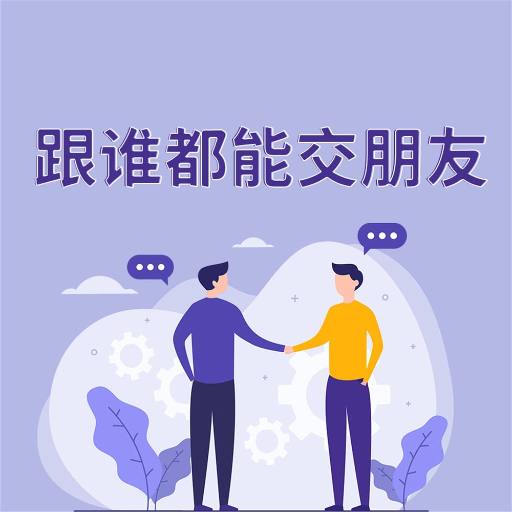 跟谁都能交朋友
