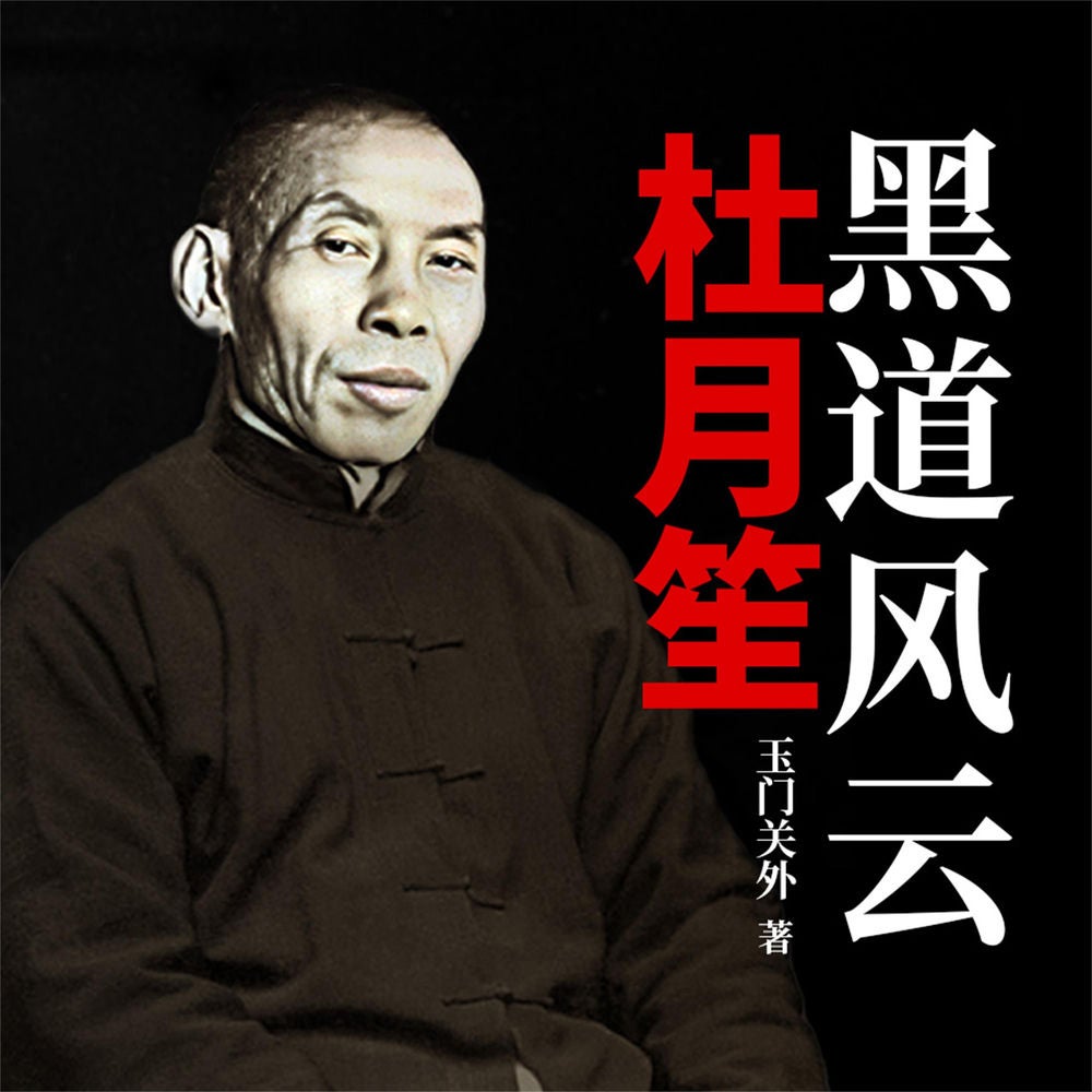 黑道风云杜月笙