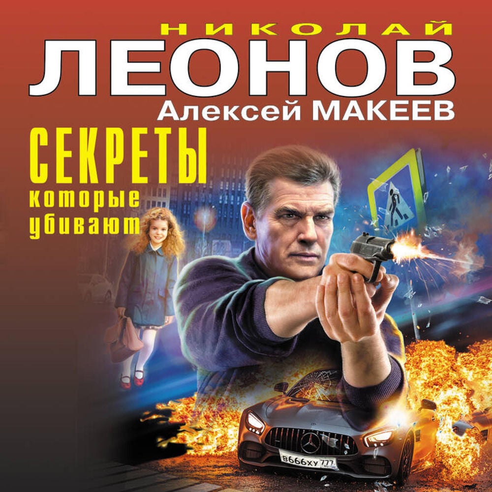 Секреты, которые убивают