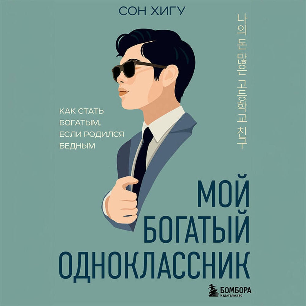 Мой богатый одноклассник. Как стать богатым, если родился бедным