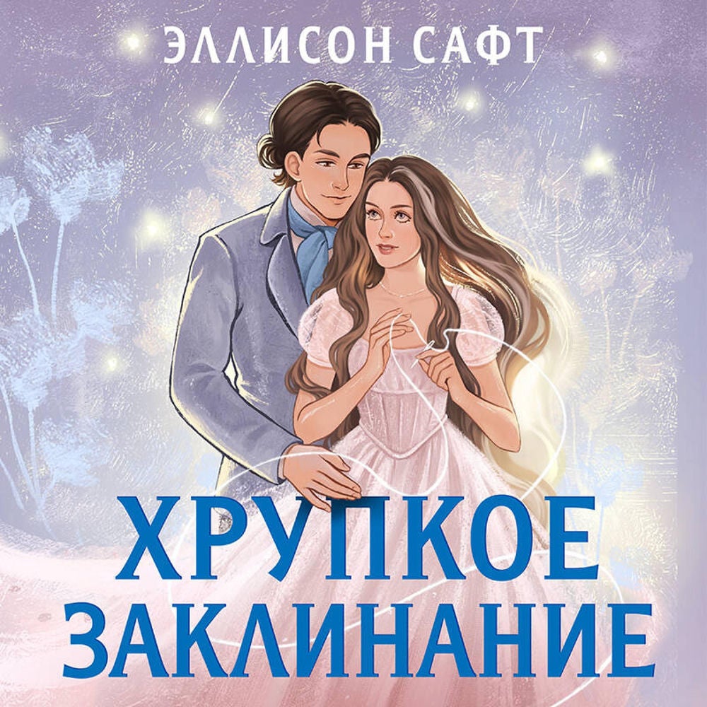 Хрупкое заклинание