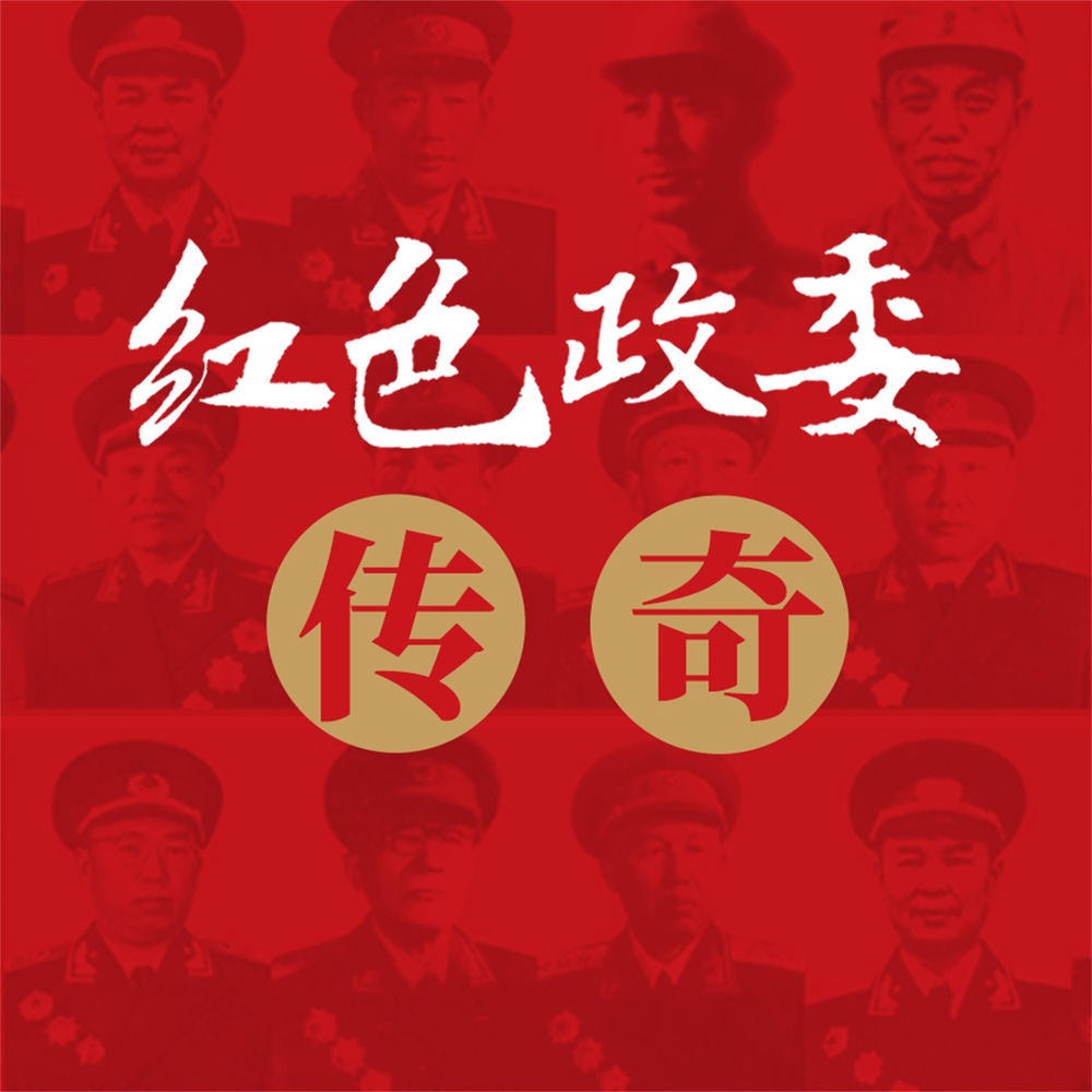 红色政委传奇——中国人民解放军十四位政治委员征战纪实