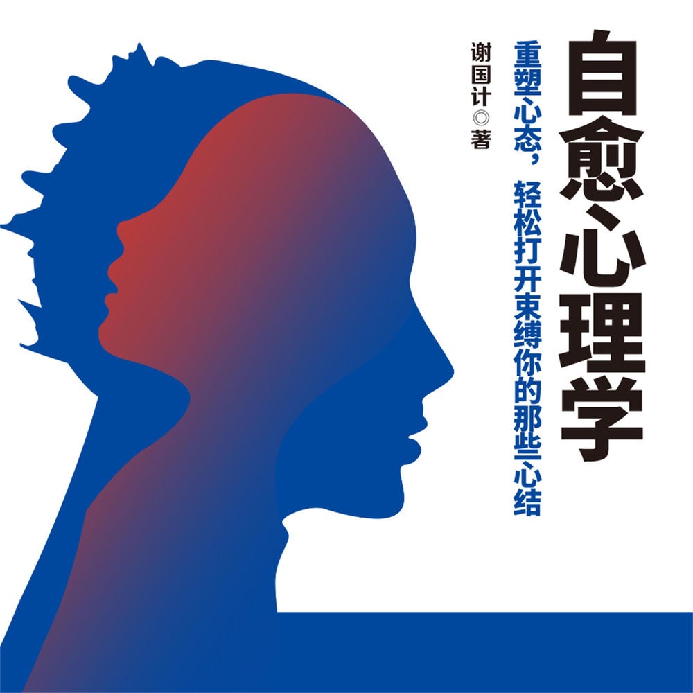 自愈心理学