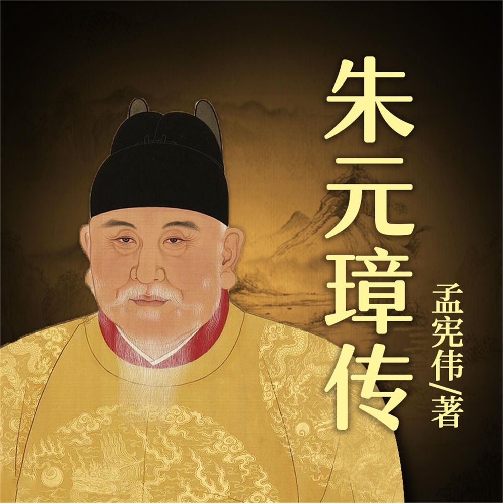 朱元璋传