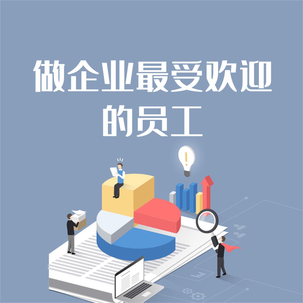 做企业最受欢迎的员工