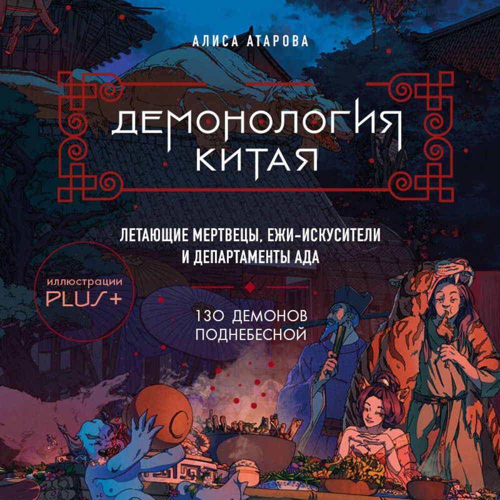 Демонология Китая. Летающие мертвецы, ежи-искусители и департаменты Ада