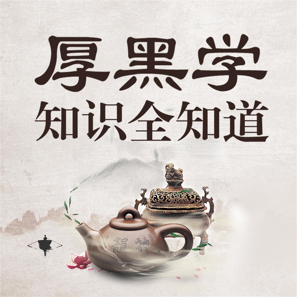 厚黑学知识全知道