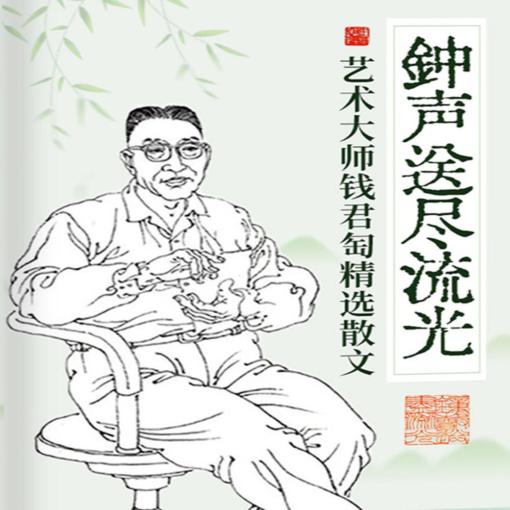 钟声送尽流光：艺术大师钱君匋精选散文