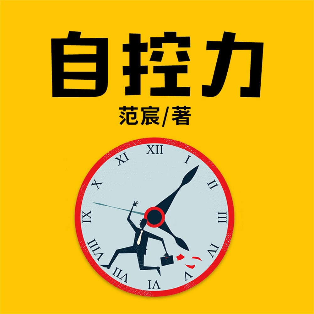 自控力