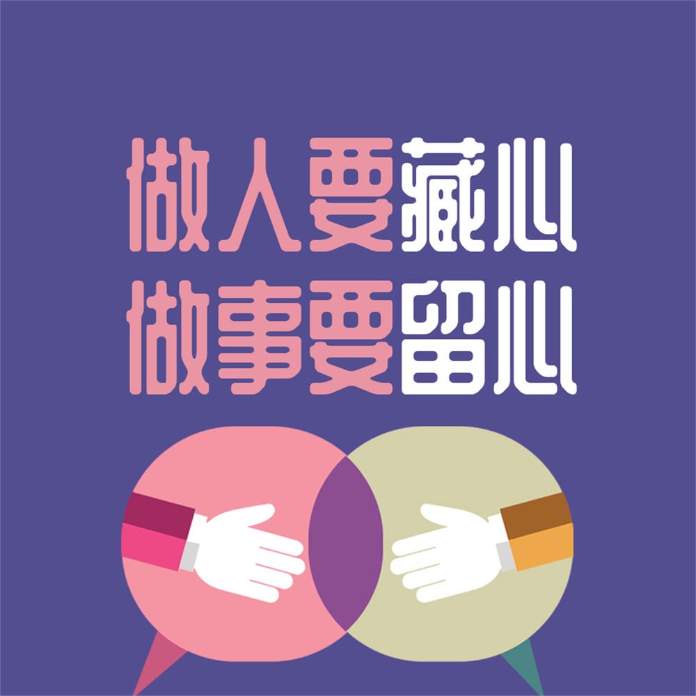 做人要藏心 做事要留心