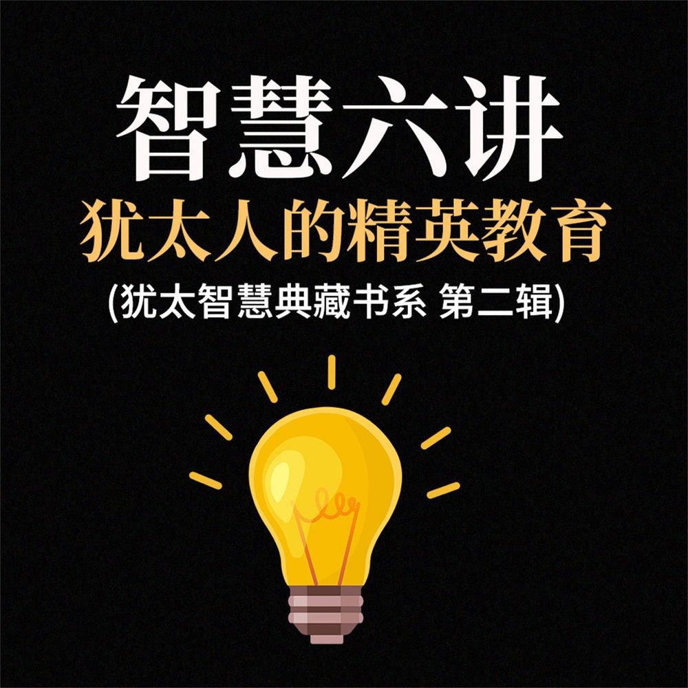 智慧六讲：犹太人的精英教育(犹太智慧典藏书系 第二辑)