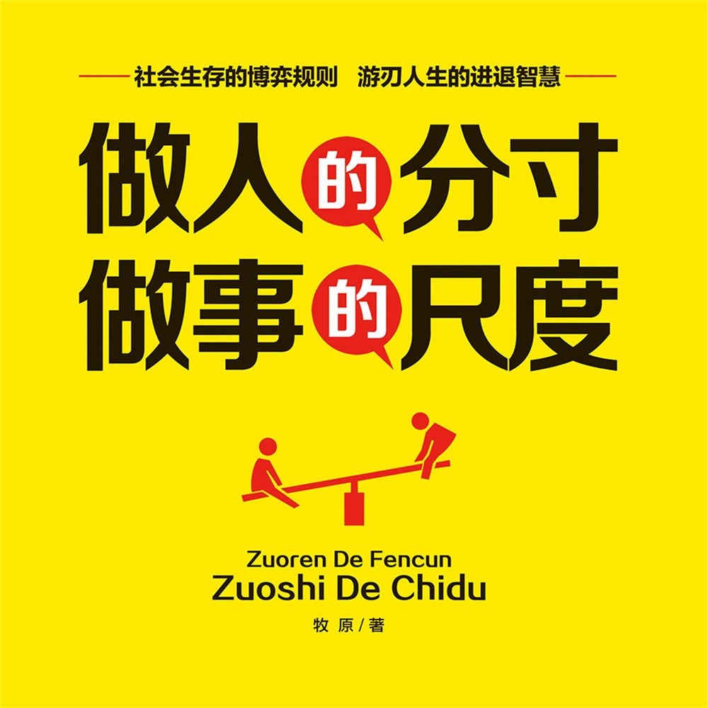 做人的分寸，做事的尺度