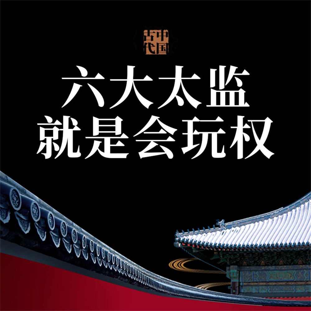 中国古代六大太监就是会玩权